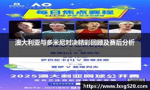 澳大利亚与多米尼对决精彩回顾及赛后分析