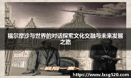 福尔摩沙与世界的对话探索文化交融与未来发展之路