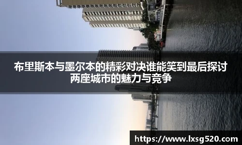 布里斯本与墨尔本的精彩对决谁能笑到最后探讨两座城市的魅力与竞争