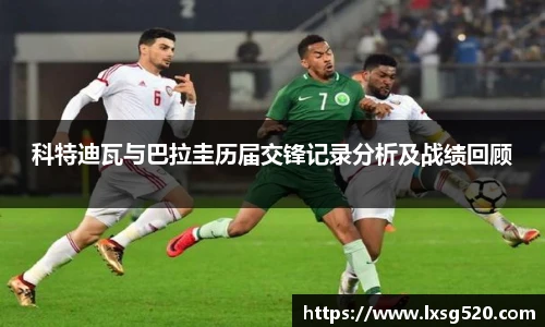 科特迪瓦与巴拉圭历届交锋记录分析及战绩回顾