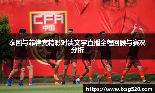 泰国与菲律宾精彩对决文字直播全程回顾与赛况分析