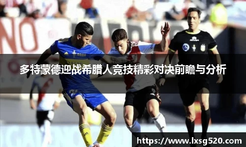 多特蒙德迎战希腊人竞技精彩对决前瞻与分析