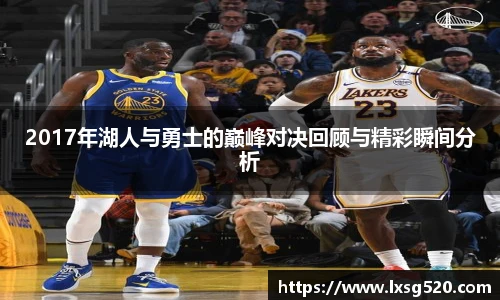2017年湖人与勇士的巅峰对决回顾与精彩瞬间分析