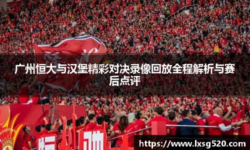 广州恒大与汉堡精彩对决录像回放全程解析与赛后点评