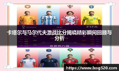卡塔尔与马尔代夫激战比分揭晓精彩瞬间回顾与分析