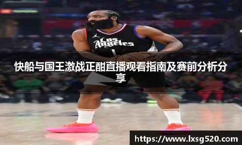 快船与国王激战正酣直播观看指南及赛前分析分享