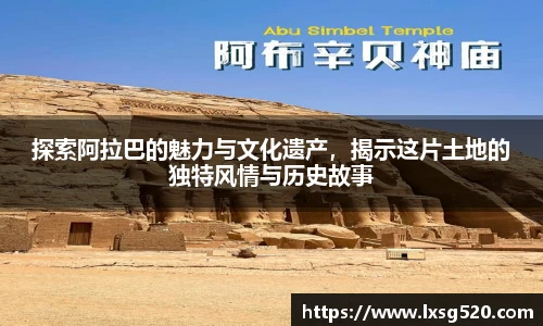 探索阿拉巴的魅力与文化遗产，揭示这片土地的独特风情与历史故事