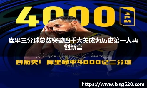 库里三分球总数突破四千大关成为历史第一人再创新高