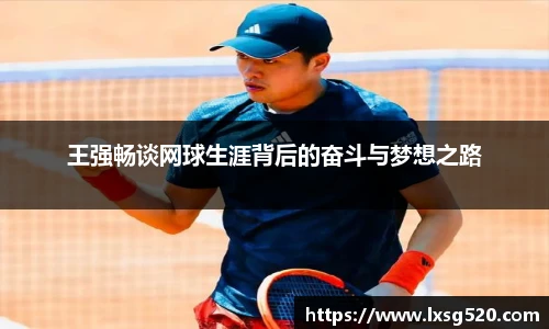 王强畅谈网球生涯背后的奋斗与梦想之路